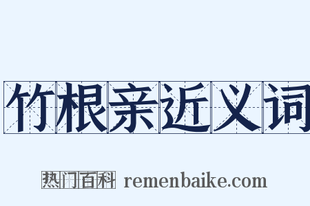 竹根亲近义词是什么意思的图片